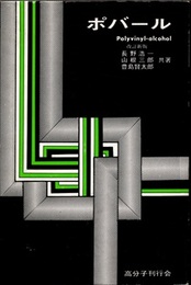 ポバール　改訂新版 Polyvinyl-alcohol 