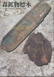 森鉱物標本 森嘉種・深造父子と鉱物探究の軌跡 石川の鉱物と岩石：15頁付き