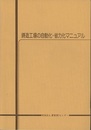 鋳造工場の自動化・省力化マニュアル  