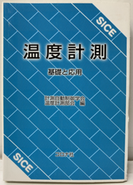 温度計測　基礎と応用  