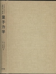 量子力学 （新装）  
