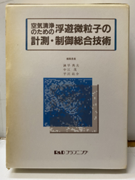 空気清浄のための浮遊微粒子の計測・制御総合技術  
