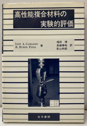 高性能複合材料の実験的評価  