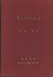 関東地方の鉱物  