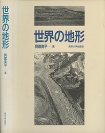 世界の地形  