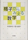 格子からみえる数学  