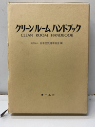 クリーンルームハンドブック  