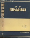 詳解関数論演習  