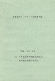 鉄道車両メンテナンス設備事例集　平成13年3月  