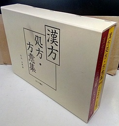 漢方処方・方意集 本文・索引・附録 