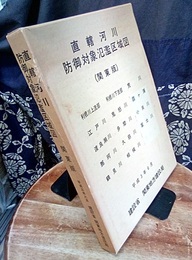 直轄河川防御対象氾濫区域図 （関東版） 平成3年6月 利根川上流部・利根川下流部・荒川・江戸川・鬼怒川・霞ヶ浦・渡良瀬川 多摩川・小貝川・那珂川・久慈川・富士川・鶴見川・相模川