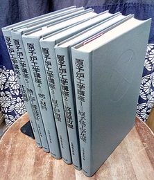 原子炉工学講座　全6巻 (1)原子核工学基礎 (2)放射線防護 (3)原子炉物理 (4)燃・材料 (5)熱工学・構造設計 (6)計装制御