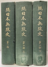 続日本無線史　払下本　第1部／第2部(上下) 【全3巻】  