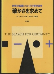 確かさを求めて 数学の基礎についての哲学論考 