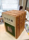 西山夘三著作集　全4巻揃 ①住宅計画②住居論③地域空間論④建築論 