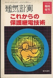 これからの保護継電技術  