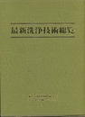 最新洗浄技術総覧  
