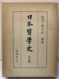 日本医学史（日本醫學史）　決定版（昭和54年3刷） 附録「富士川本目録」 