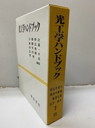 光工学ハンドブック  