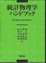 統計物理学ハンドブック 熱平衡から非平衡まで 