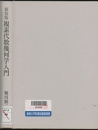 複素代数幾何学入門　新装版 Introduction to Complex Algebraic Geometry 