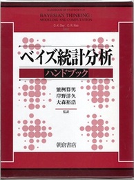 ベイズ統計分析ハンドブック  