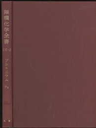 無機化学全書（17-2） 放射性元素　プルトニウムPu  