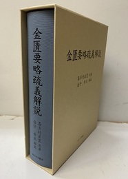 金匱要略疏義解説  