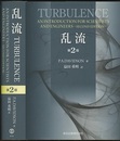 乱流 （第2版）  