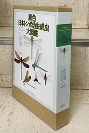 原色日本トンボ幼虫・成虫大図鑑  