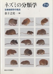 ネズミの分類学 生物地理学の視点 