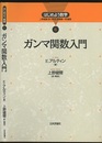 ガンマ関数入門  