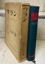 ウラン　その資源と鉱物  