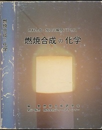 燃焼合成の化学 材料合成・加工の瞬間プロセス 
