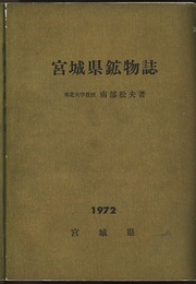 宮城県鉱物誌  