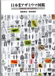 日本原色アザミウマ図鑑  