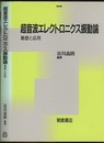超音波エレクトロニクス振動論 基礎と応用 