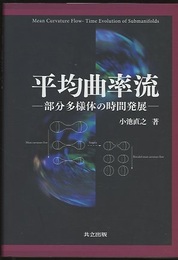 平均曲率流 部分多様体の時間発展 
