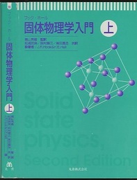 固体物理学入門　上・下  