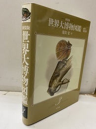 世界大博物図鑑　3　両生・爬虫類　新装版  
