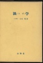 渦学  