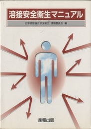 溶接安全衛生マニュアル  