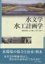 水文学・水工計画学  
