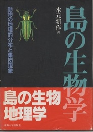 島の生物学 動物の地理的分布と集団現象 