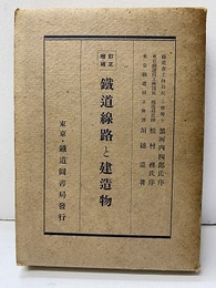 増補訂正　鉄道線路と建造物  