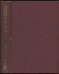 保護継電器とその回路  