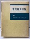 新版電気計測便覧  