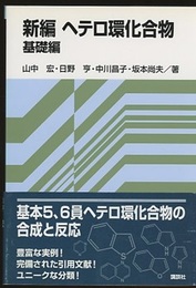 新編ヘテロ環化合物　基礎編/応用編  