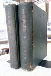 日本建築の研究 （上・下）  