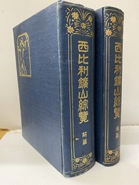 西比利鉱山綜覧 前・後篇 欠：（附図4枚） 